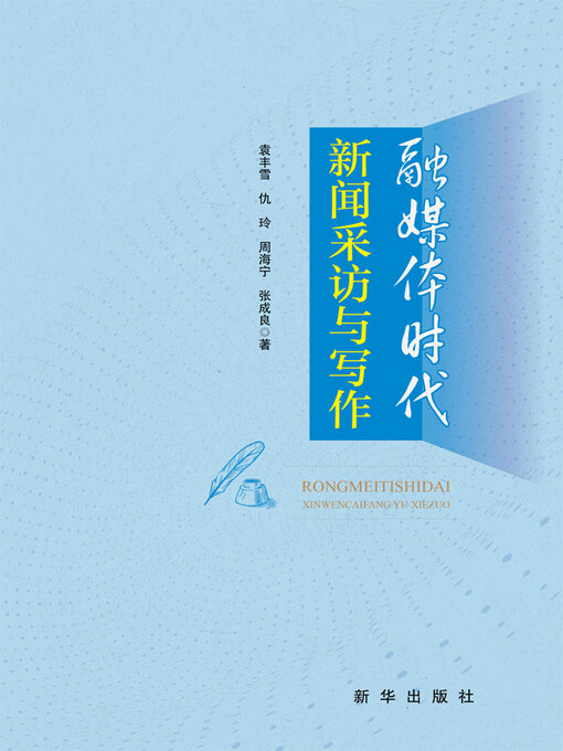 Title details for 融媒体时代新闻采访与写作 by 袁丰雪 - Available